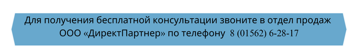 Телефон_отдела_продаж_ООО_ ДиректПартнер Телефон_отдела_продаж_ООО_ ДиректПартнер