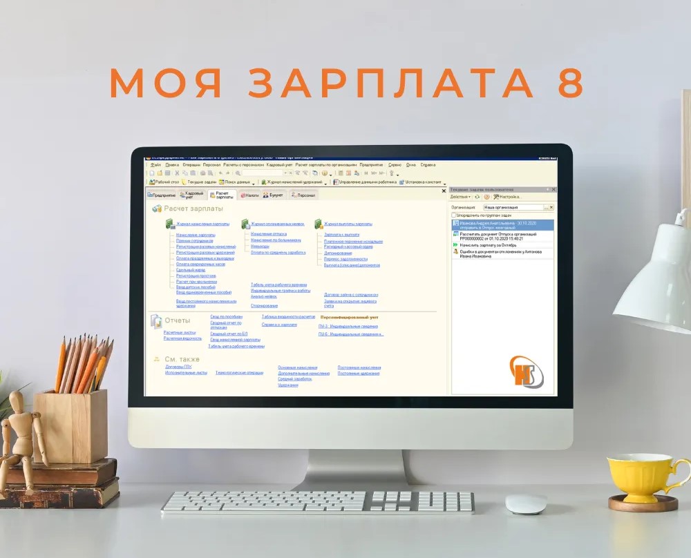 ПО "Моя зарплата для 1С:8"