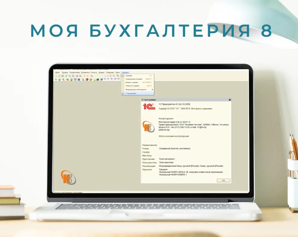 ПО "Моя Бухгалтерия для 1С:8"