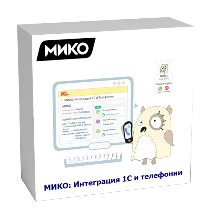 МИКО: интеграция 1С и телефонии